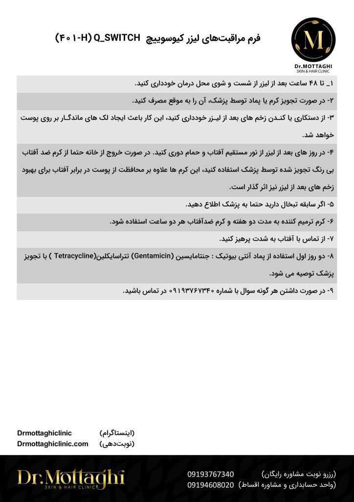 فرم مراقبت‌های لیزر کیوسوییچ Q_SWITCH 