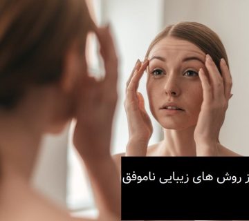 دوری از روش‌ های زیبایی ناموفق